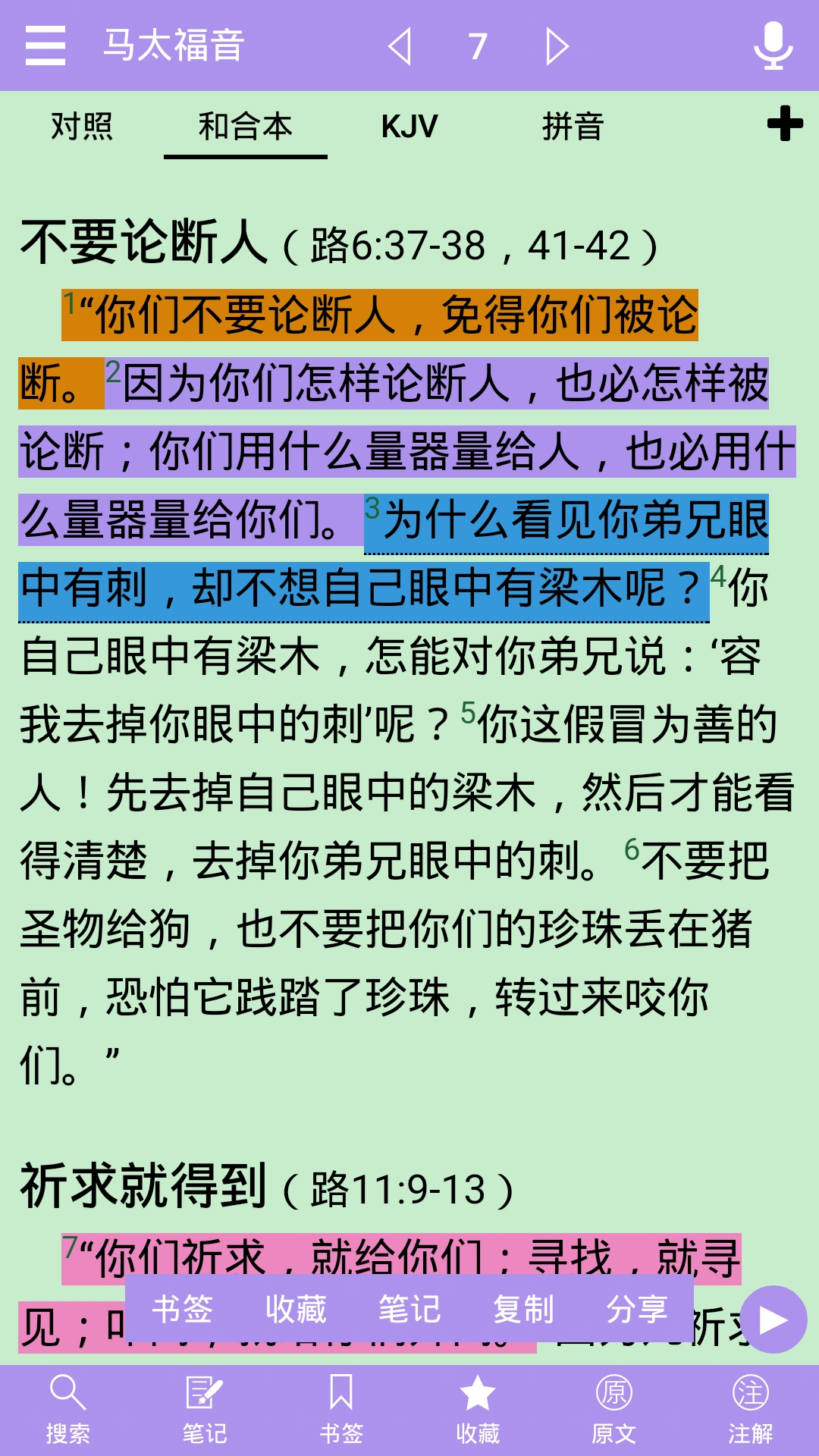 手机圣经在线阅读和合版(手机圣经在线朗读以及讲解)-第4张图片-QuickQ官网