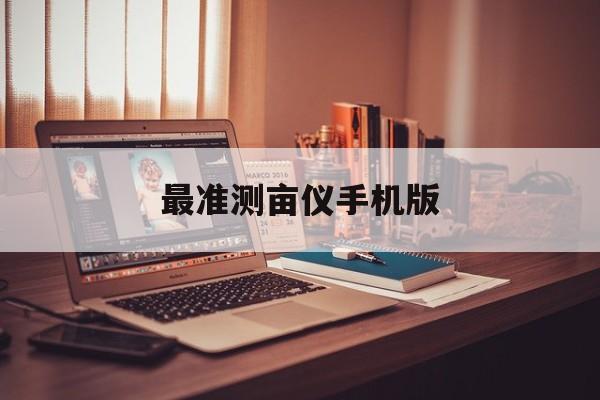 最准测亩仪手机版(免费下载手机版精准测亩仪)-第2张图片-QuickQ官网