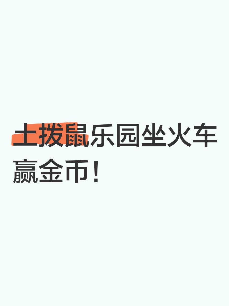 金币乐园下载手机版(金币乐园下载手机版最新版)-第3张图片-QuickQ官网