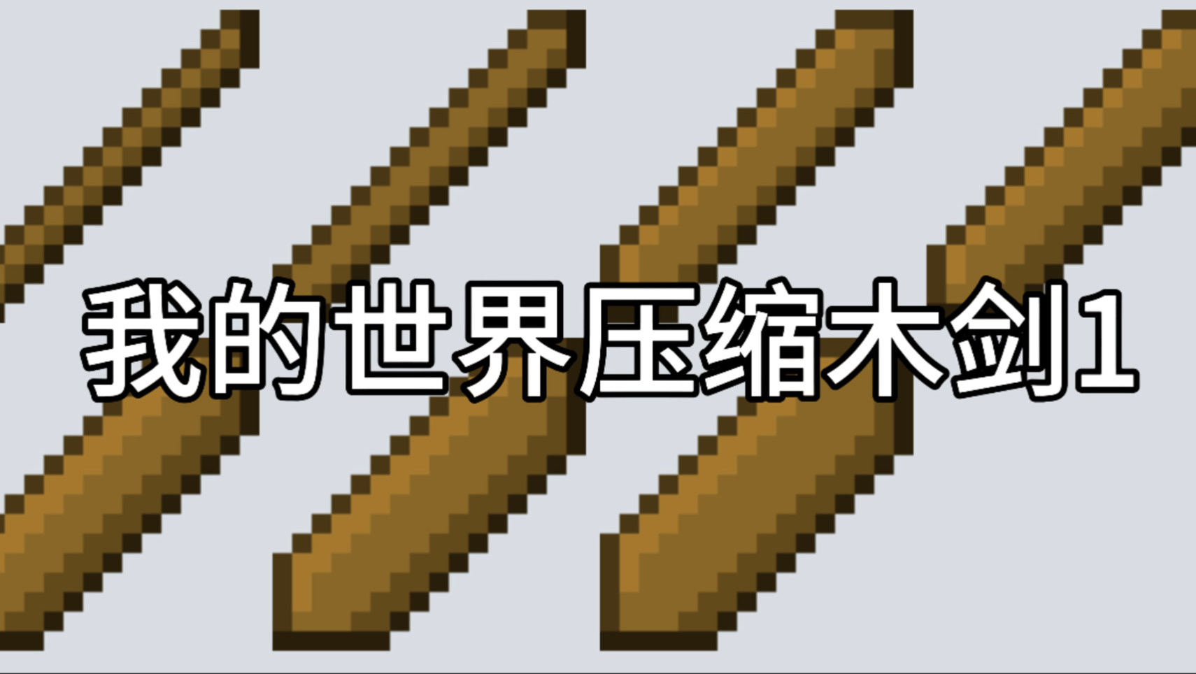 我的世界手机版木剑(我的世界手游木剑怎么做)-第1张图片-QuickQ官网