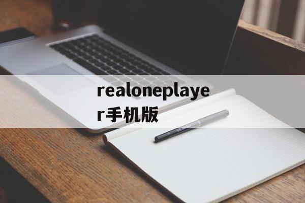 realoneplayer手机版(realplayer手机版官方下载)