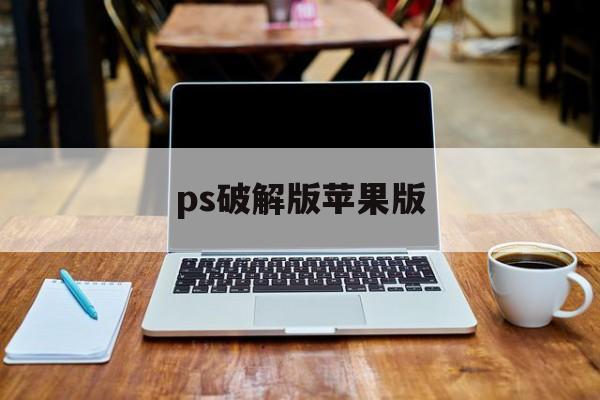 ps破解版苹果版(苹果手机ps破解版)-第4张图片-QuickQ官网 ps破解版苹果版(苹果手机ps破解版)-第4张图片-QuickQ官网