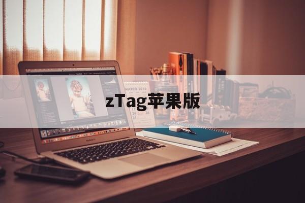 zTag苹果版(zbg官方苹果下载)