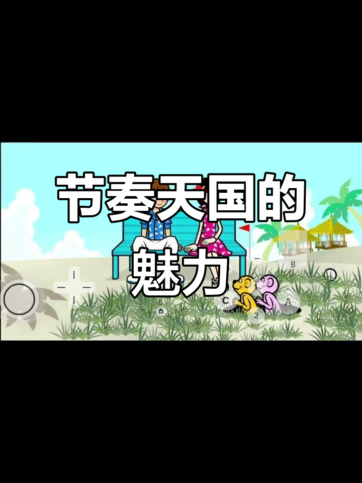 gba节奏天国手机版(节奏天国gba手机版下载)-第3张图片-QuickQ官网 gba节奏天国手机版(节奏天国gba手机版下载)-第3张图片-QuickQ官网