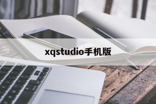 关于xqstudio手机版的信息