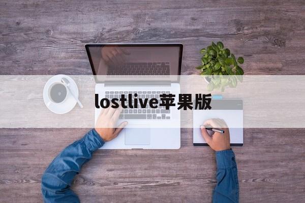 lostlive苹果版(lostlight手游苹果版)-第4张图片-QuickQ官网