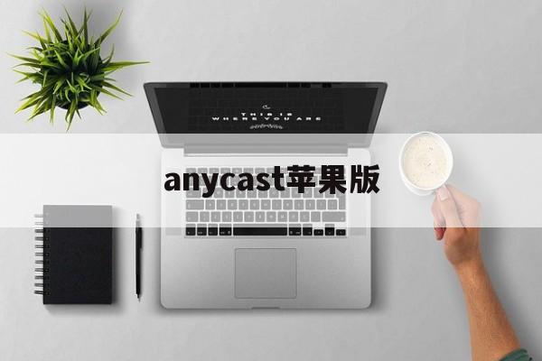 anycast苹果版(anycast加速器下载ios)-第2张图片-QuickQ官网 anycast苹果版(anycast加速器下载ios)-第2张图片-QuickQ官网