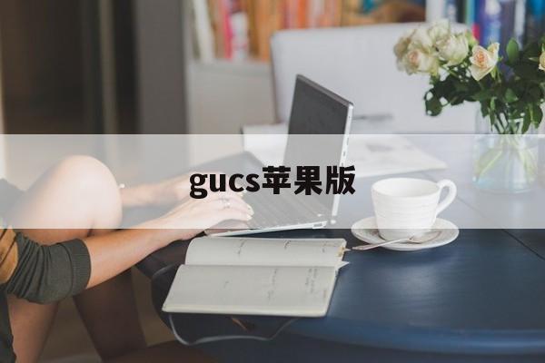 gucs苹果版(gucs数字骗局曝光新闻)-第3张图片-QuickQ官网 gucs苹果版(gucs数字骗局曝光新闻)-第3张图片-QuickQ官网