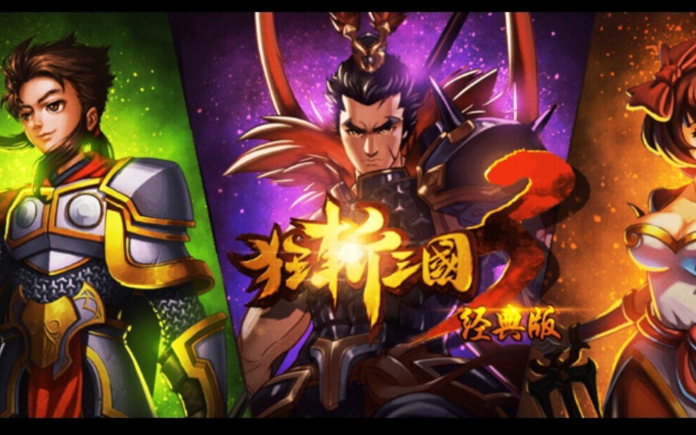 狂斩三国手机版(狂斩三国手机版攻略)