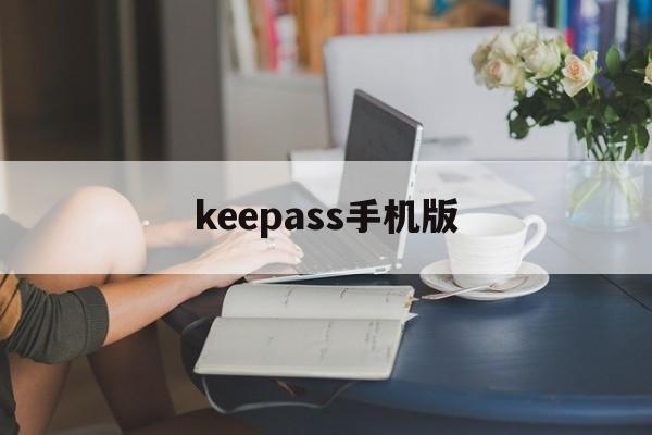 keepass手机版(keepsafe手机版)-第4张图片-QuickQ官网