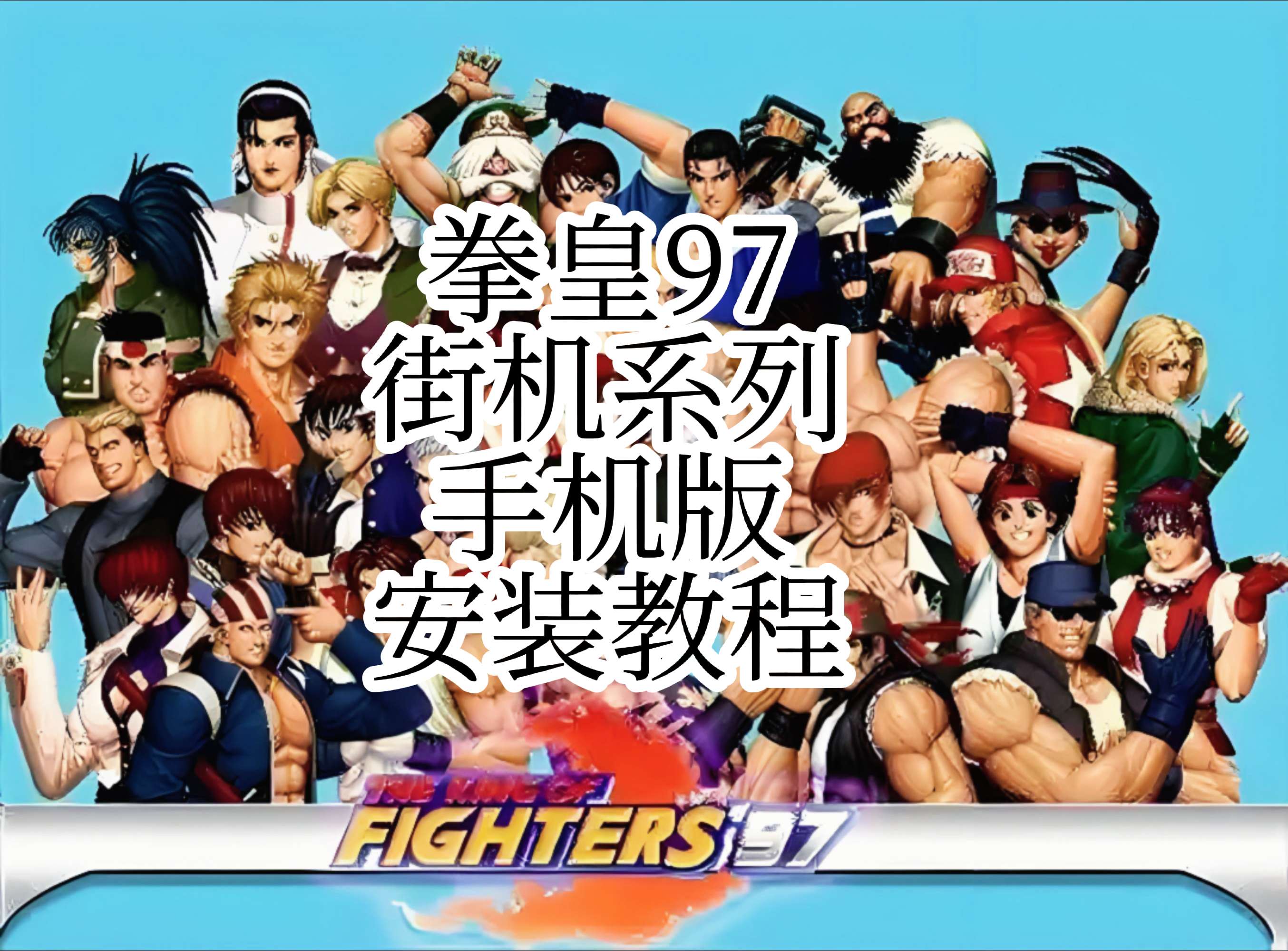 拳皇97手机版iPhone(拳皇97手机版单机经典版下载)-第2张图片-QuickQ官网 拳皇97手机版iPhone(拳皇97手机版单机经典版下载)-第2张图片-QuickQ官网